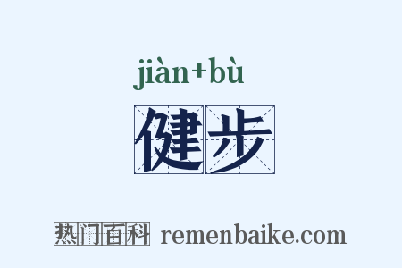 健步是什么意思的图片